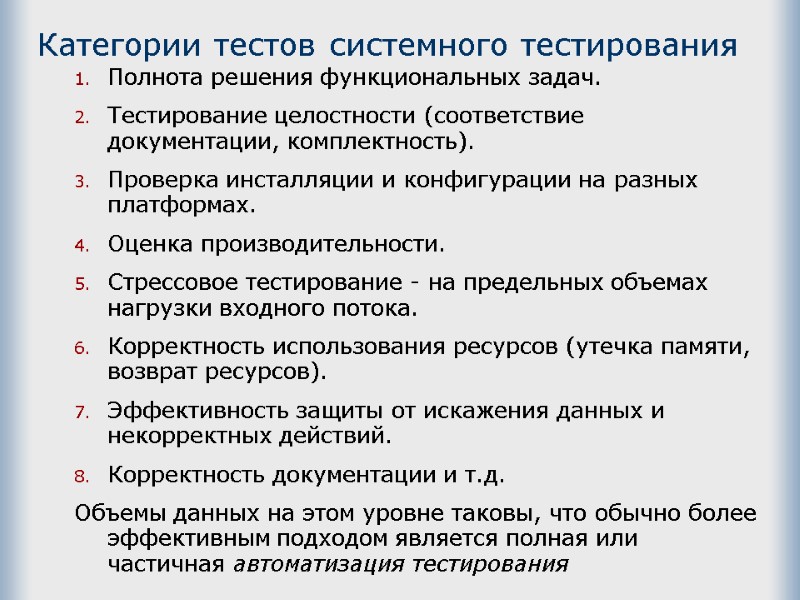 Категории тестов системного тестирования Полнота решения функциональных задач. Тестирование целостности (соответствие документации, комплектность). 